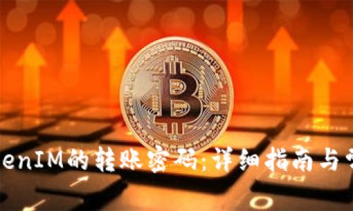 如何找回TokenIM的转账密码：详细指南与常见问题解答
