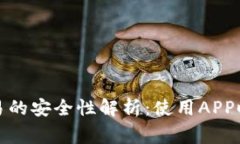 冷钱包交易的安全性解析：使用APP时注意事项