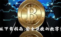 IM钱包最新版下载指南：安全便捷的数字资产管理