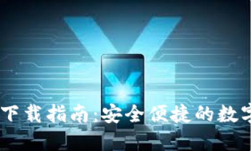 IM钱包最新版下载指南：安全便捷的数字资产管理平台