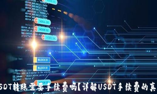 
USDT转账需要手续费吗？详解USDT手续费的真相