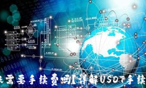 
USDT转账需要手续费吗？详解USDT手续费的真相