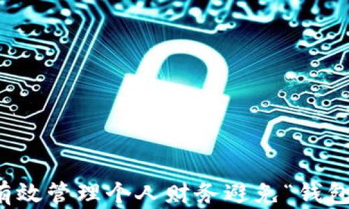 
如何有效管理个人财务避免“钱包冷了”