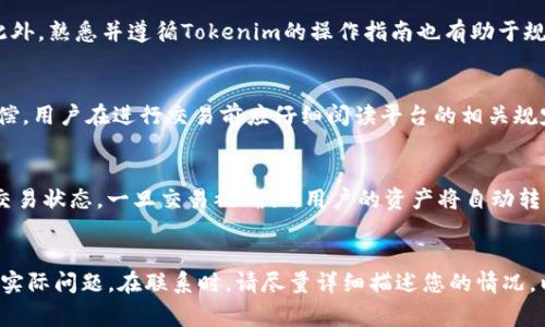   Tokenim转账失败钱会没？深度解析及常见问题解答 / 

 guanjianci Tokenim, 转账失败, 钱会没, 数字货币 /guanjianci 

什么是Tokenim？
Tokenim是一个专注于数字货币交易和转账的平台，旨在提供用户友好的环境，使用户能够快速、安全地进行数字资产交易。由于数字货币的市场波动性以及技术因素的复杂性，很多用户在进行转账或交易时会遇到各种问题，其中转账失败是较为常见的情况。

在Tokenim平台，用户可以使用多种数字货币进行转账，操作也相对简单。然而，由于网络拥堵、用户操作失误或平台技术故障等原因，转账有时会失败。对于用户来说，转账失败不仅会导致交易延迟，还可能引发对资金安全的担忧，尤其是在数字货币世界里，资金是否会在转账失败中“消失”成了一个热门话题。

转账失败的原因
转账失败可能由多种原因造成，理解这些原因可以帮助用户更好地管理自己的资产和减少潜在的损失。以下是一些常见的转账失败原因：

ul
    listrong网络拥堵：/strong如果区块链网络处于高负载状态，确认时间可能会延长，导致转账失败。/li
    listrong钱包余额不足：/strong发送方的钱包余额不足以覆盖转账金额及相关手续费。/li
    listrong地址错误：/strong输入错误的接收地址会导致资金无法找到归属。/li
    listrong平台故障：/strongTokenim平台的系统可能出现问题，导致转账请求无法处理。/li
    listrong交易限额：/strong平台对单笔交易设置了限额，如果超过限额，则交易将被拒绝。/li
/ul

转账失败会导致资金“消失”吗？
许多用户在经历转账失败后，第一时间会疑虑资金是否会因失败而消失。实际上，当Tokenim转账失败时，资金并不会“消失”。用户可以通过以下几个步骤来确认自己的资金情况：

ul
    listrong检查交易记录：/strong在Tokenim平台的账户内，检查交易记录，查看是否有该次转账的记录。/li
    listrong等待确认：/strong在网络拥堵情况下，转账可能会被标记为“待确认”，这意味着资金尚未完成转账，而是停留在网络中等待处理。/li
    listrong联系客户支持：/strong如果找不到相应记录，及时联系Tokenim客服，可以获得更具体的帮助。/li
/ul

通常情况下，如果转账失败，所涉及的资金会自动返回到发送方的钱包中，用户只需耐心等待即可。

如何防范转账失败？
为了降低转账失败的风险，用户可以采取一些预防措施：首先，确保账户内有足够的余额，涵盖转账及手续费。其次，仔细核对接收方地址，避免因地址错误导致的财产损失。此外，用户应在网络高峰时期谨慎进行交易，以减少拥堵对转账的影响。

转账失败后的处理步骤
若转账失败，用户应如何处理呢？以下是建议的处理步骤：

ol
    listrong确认转账状态：/strong登录Tokenim账户，检查转账状态，确认是否确实失败。/li
    listrong查看钱包余额：/strong若转账失败，钱包余额应该会恢复，务必检查。/li
    listrong了解费用政策：/strong查看Tokenim的费用政策，关注可能的转账费用和处理时间。/li
    listrong寻求技术支持：/strong如果有疑问，及时联系Tokenim客服，获得专业支持和解答。/li
/ol

总结
Tokenim作为数字货币交易的一个重要平台，虽然偶尔会面临转账失败的情况，但用户只需了解基本规则和处理办法即可降低不必要的焦虑感。重要的是保持冷静，按照步骤处理问题，通常资金会在短时间内恢复到用户的钱包中。在选择通过Tokenim进行任何交易时，用户应仔细阅读相关的常见问题和使用指南，以保障自身权益。

常见问题解答
在此，我们针对Tokenim转账失败后用户最常提出的六个问题进行了详细解答：

li1. Tokenim转账失败是常见的吗？/li
问题一主要关注转账失败的频率。实际情况是，虽然在Tokenim等数字货币平台上转账失败的确存在，但这种情况并非普遍。通过流畅的网络和规范的操作，绝大多数交易是可以顺利完成的。然而，网络拥堵和操作失误仍然是导致转账失败的主要原因。因此，用户只需了解这些潜在的问题，便能主动达到减少成交失败的目的。

li2. 如果我的转账失败了，我的钱会如何处理？/li
针对这个问题，用户如果在Tokenim上遇到转账失败，资金并不会消失。转账失败后，通常资金会返回到发送方的钱包中，用户可以在钱包记录中进行核对。在极少数情况下，动态网络状态或技术故障可能导致延迟，用户只需耐心等待，并保持定期检索自己的账户余额，确保资金安全。

li3. 如何可以避免转账失败？/li
用户在进行转账时可以采取一些措施来降低风险，例如在高峰时段尽量避免进行大额交易、仔细检查收款地址和确保账户内有足够的余额。此外，熟悉并遵循Tokenim的操作指南也有助于规避潜在的错误。

li4. Tokenim是否提供转账失败的补偿？/li
转账失败是否得到补偿这一问题在数字货币界十分敏感，但一般情况下，Tokenim如其他大多数数字货币交易平台并不会提供转账失败的补偿。用户在进行交易前应仔细阅读平台的相关规定，与此同时，确保操作的每一步都符合平台的要求。

li5. 是否可以追踪转账的进度？/li
许多用户会关心如何追踪转账的状态。通过Tokenim，用户通常能够在其交易记录中查看到交易进程。同时，用户也可以查看所使用区块链的交易状态，一旦交易被确认，用户的资产将自动转入接收地址。

li6. 客服能否协助解决转账失败问题？/li
当用户在Tokenim上遇到任何交易困扰时，客服是最优先的求助渠道。Tokenim的客服团队可以提供专业的技术支持以及建议，帮助用户解决实际问题。在联系时，请尽量详细描述您的情况，以便获得更准确的帮助。