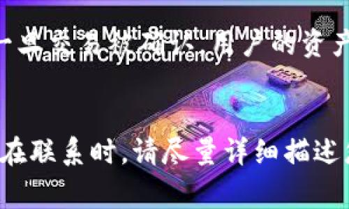   Tokenim转账失败钱会没？深度解析及常见问题解答 / 

 guanjianci Tokenim, 转账失败, 钱会没, 数字货币 /guanjianci 

什么是Tokenim？
Tokenim是一个专注于数字货币交易和转账的平台，旨在提供用户友好的环境，使用户能够快速、安全地进行数字资产交易。由于数字货币的市场波动性以及技术因素的复杂性，很多用户在进行转账或交易时会遇到各种问题，其中转账失败是较为常见的情况。

在Tokenim平台，用户可以使用多种数字货币进行转账，操作也相对简单。然而，由于网络拥堵、用户操作失误或平台技术故障等原因，转账有时会失败。对于用户来说，转账失败不仅会导致交易延迟，还可能引发对资金安全的担忧，尤其是在数字货币世界里，资金是否会在转账失败中“消失”成了一个热门话题。

转账失败的原因
转账失败可能由多种原因造成，理解这些原因可以帮助用户更好地管理自己的资产和减少潜在的损失。以下是一些常见的转账失败原因：

ul
    listrong网络拥堵：/strong如果区块链网络处于高负载状态，确认时间可能会延长，导致转账失败。/li
    listrong钱包余额不足：/strong发送方的钱包余额不足以覆盖转账金额及相关手续费。/li
    listrong地址错误：/strong输入错误的接收地址会导致资金无法找到归属。/li
    listrong平台故障：/strongTokenim平台的系统可能出现问题，导致转账请求无法处理。/li
    listrong交易限额：/strong平台对单笔交易设置了限额，如果超过限额，则交易将被拒绝。/li
/ul

转账失败会导致资金“消失”吗？
许多用户在经历转账失败后，第一时间会疑虑资金是否会因失败而消失。实际上，当Tokenim转账失败时，资金并不会“消失”。用户可以通过以下几个步骤来确认自己的资金情况：

ul
    listrong检查交易记录：/strong在Tokenim平台的账户内，检查交易记录，查看是否有该次转账的记录。/li
    listrong等待确认：/strong在网络拥堵情况下，转账可能会被标记为“待确认”，这意味着资金尚未完成转账，而是停留在网络中等待处理。/li
    listrong联系客户支持：/strong如果找不到相应记录，及时联系Tokenim客服，可以获得更具体的帮助。/li
/ul

通常情况下，如果转账失败，所涉及的资金会自动返回到发送方的钱包中，用户只需耐心等待即可。

如何防范转账失败？
为了降低转账失败的风险，用户可以采取一些预防措施：首先，确保账户内有足够的余额，涵盖转账及手续费。其次，仔细核对接收方地址，避免因地址错误导致的财产损失。此外，用户应在网络高峰时期谨慎进行交易，以减少拥堵对转账的影响。

转账失败后的处理步骤
若转账失败，用户应如何处理呢？以下是建议的处理步骤：

ol
    listrong确认转账状态：/strong登录Tokenim账户，检查转账状态，确认是否确实失败。/li
    listrong查看钱包余额：/strong若转账失败，钱包余额应该会恢复，务必检查。/li
    listrong了解费用政策：/strong查看Tokenim的费用政策，关注可能的转账费用和处理时间。/li
    listrong寻求技术支持：/strong如果有疑问，及时联系Tokenim客服，获得专业支持和解答。/li
/ol

总结
Tokenim作为数字货币交易的一个重要平台，虽然偶尔会面临转账失败的情况，但用户只需了解基本规则和处理办法即可降低不必要的焦虑感。重要的是保持冷静，按照步骤处理问题，通常资金会在短时间内恢复到用户的钱包中。在选择通过Tokenim进行任何交易时，用户应仔细阅读相关的常见问题和使用指南，以保障自身权益。

常见问题解答
在此，我们针对Tokenim转账失败后用户最常提出的六个问题进行了详细解答：

li1. Tokenim转账失败是常见的吗？/li
问题一主要关注转账失败的频率。实际情况是，虽然在Tokenim等数字货币平台上转账失败的确存在，但这种情况并非普遍。通过流畅的网络和规范的操作，绝大多数交易是可以顺利完成的。然而，网络拥堵和操作失误仍然是导致转账失败的主要原因。因此，用户只需了解这些潜在的问题，便能主动达到减少成交失败的目的。

li2. 如果我的转账失败了，我的钱会如何处理？/li
针对这个问题，用户如果在Tokenim上遇到转账失败，资金并不会消失。转账失败后，通常资金会返回到发送方的钱包中，用户可以在钱包记录中进行核对。在极少数情况下，动态网络状态或技术故障可能导致延迟，用户只需耐心等待，并保持定期检索自己的账户余额，确保资金安全。

li3. 如何可以避免转账失败？/li
用户在进行转账时可以采取一些措施来降低风险，例如在高峰时段尽量避免进行大额交易、仔细检查收款地址和确保账户内有足够的余额。此外，熟悉并遵循Tokenim的操作指南也有助于规避潜在的错误。

li4. Tokenim是否提供转账失败的补偿？/li
转账失败是否得到补偿这一问题在数字货币界十分敏感，但一般情况下，Tokenim如其他大多数数字货币交易平台并不会提供转账失败的补偿。用户在进行交易前应仔细阅读平台的相关规定，与此同时，确保操作的每一步都符合平台的要求。

li5. 是否可以追踪转账的进度？/li
许多用户会关心如何追踪转账的状态。通过Tokenim，用户通常能够在其交易记录中查看到交易进程。同时，用户也可以查看所使用区块链的交易状态，一旦交易被确认，用户的资产将自动转入接收地址。

li6. 客服能否协助解决转账失败问题？/li
当用户在Tokenim上遇到任何交易困扰时，客服是最优先的求助渠道。Tokenim的客服团队可以提供专业的技术支持以及建议，帮助用户解决实际问题。在联系时，请尽量详细描述您的情况，以便获得更准确的帮助。