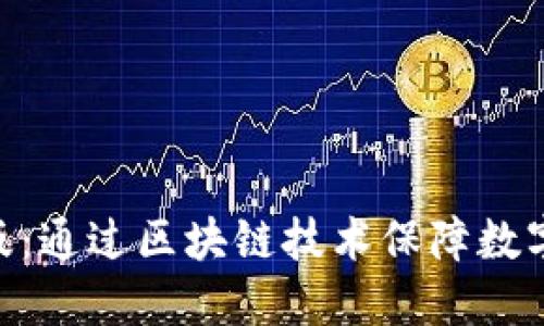 Tokenim官方正版：通过区块链技术保障数字资产安全与透明