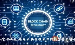Tokenim官方正版：通过区块链技术保障数字资产安