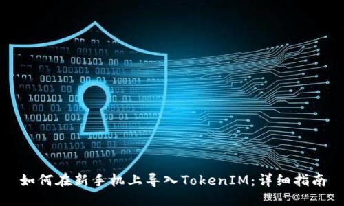 如何在新手机上导入TokenIM：详细指南