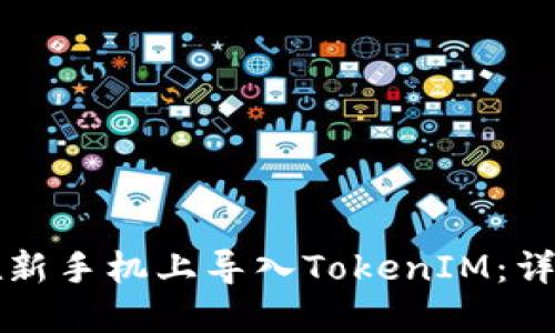 如何在新手机上导入TokenIM：详细指南