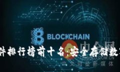 2023年冷钱包硬件排行榜前十名：安全存储数字资