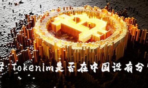 ### Tokenim是否在中国设有分公司？