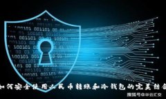 如何安全使用人民币转账和冷钱包的完美结合