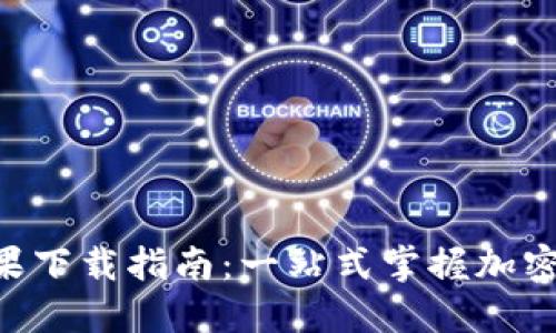 比特派APP苹果下载指南：一站式掌握加密货币交易技巧