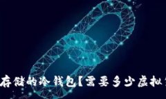 :如何选择适合存储的冷钱包？需要多少虚拟货币