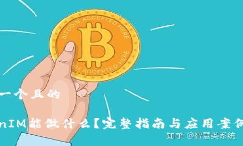思考一个且的

TokenIM能做什么？完整指南与应用案例分析