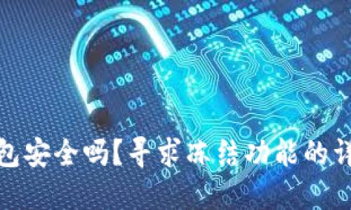 冷链钱包安全吗？寻求冻结功能的详细探讨