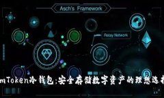 imToken冷钱包：安全存储数字资产的理想选择