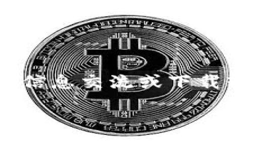 注意： 网络安全是一个非常重要的话题。请确保你在进行任何信息交流或下载软件时采取必要的安全措施，避免下载来源不明的程序或应用。

 如何防止假钱包被盗：下载TokenIM的安全指南