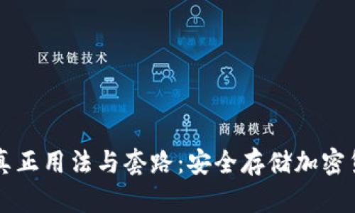 掌握冷钱包的真正用法与套路：安全存储加密货币的最佳实践