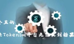 思考一个且的    如何解决Tokenim平台无法收到糖果