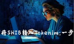 : 如何将SHIB转入Tokenim：一步步指南