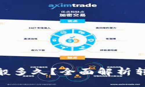 优质  
到tokenim钱包一般多久？全面解析转账时间和影响因素