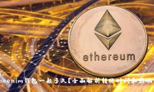 优质  
到tokenim钱包一般多久？全面解析转账时间和影响因素