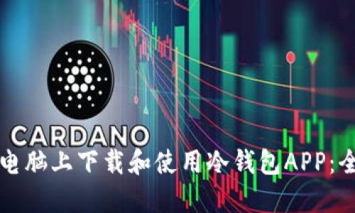 如何在电脑上下载和使用冷钱包APP：全面指南