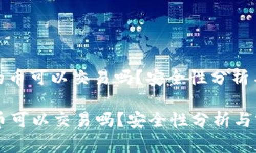 : 冷钱包的币可以交易吗？安全性分析与实用指南

冷钱包的币可以交易吗？安全性分析与实用指南