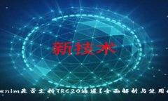 Tokenim是否支持TRC20通道？全面解析与使用指南