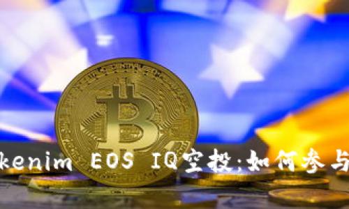 全面解析Tokenim EOS IQ空投：如何参与与最佳策略
