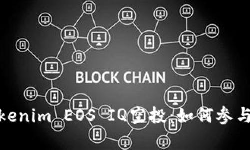 全面解析Tokenim EOS IQ空投：如何参与与最佳策略