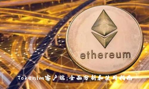 Tokenim客户端：全面分析和使用指南