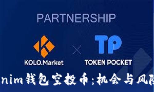  
2021年Tokenim钱包空投币：机会与风险的全面分析
