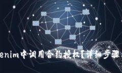 如何在Tokenim中调用合约授权？详细步骤与注意事