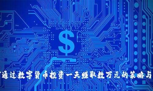 如何通过数字货币投资一天赚取数万元的策略与技巧