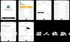 Tokenim钱包设置机器人收款的完整指南