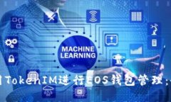 如何使用TokenIM进行EOS钱包管理：全面指南