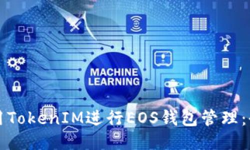 如何使用TokenIM进行EOS钱包管理：全面指南