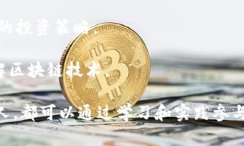 为了确保信息的合规性和合法性，我不能直接提供有关中本聪或其相关项目的下载链接。但是，我可以帮助你编写一个的和关键词，并解释相关问题。

  中本聪的起源与未来发展：解读区块链背后的神秘人物 / 
 guanjianci 中本聪, 比特币, 区块链, 加密货币 /guanjianci 

### 1. 中本聪是谁？

中本聪是比特币的创造者，一个在加密货币领域具有传奇色彩的人物。尽管很多人对他的真实性持怀疑态度，但中本聪在2008年发表了一篇名为《比特币：一种点对点的电子现金系统》的白皮书，标志着比特币和区块链的诞生。中本聪在这个白皮书中详细描述了一个去中心化的货币系统，这一概念颠覆了传统金融体系。

在技术层面上，中本聪所提出的区块链技术是一种去中心化的分布式账本，这使得交易的透明性和安全性得以提高。比特币作为首个应用这一技术的数字货币，迅速在全球范围内获得了关注。

尽管中本聪个人的身份至今未揭晓，但他在比特币的设计中注入的理念和哲学，影响深远。很多人认为，他的目标不仅是创造一种新的货币，还有可能是想要挑战现有的金融体系，促进社会的金融透明度和公平性。

### 2. 中本聪与比特币的关系

中本聪与比特币之间的关系可以看作是创造者与其作品的关系。比特币的白皮书中，由中本聪提出的概念发挥了重要作用。比特币的区块链技术能够确保每一笔交易都是可追溯和不可篡改的，这正是中本聪所希望达到的目标。

为了支持比特币网络的运作，中本聪还设计了矿工的工作机制，使得每个参与者都可以通过挖矿获得比特币奖励。这个机制不仅激励了人们参与比特币的交易和维护网络安全，还在一定程度上防止了恶意攻击者对网络的破坏。

尽管中本聪在比特币发展的早期阶段扮演了重要角色，但他在2010年逐渐淡出了公众视野，此后比特币的发展则依赖于全球广大的开发者社区。中本聪的理念依然影响着后来的区块链项目，特别是在去中心化和安全性方面的设计。

### 3. 中本聪的身份之谜

中本聪的身份至今仍然是一个谜。尽管有许多关于中本聪真实身份的猜测和理论，但无论是个人、团体，还是研究者，都未能找到确凿的证据。

许多人猜测中本聪可能是一个人，也可能是一个团队。有人认为他可能是技术天才，同时也有人认为他可能与某个特定的开发公司或金融机构有关。随着比特币的普及，关于中本聪身份的讨论愈演愈烈，甚至吸引了许多媒体的关注。

尽管如此，中本聪这位匿名创造者的神秘身份也为比特币增添了许多神秘感。他的匿名使得比特币能够以一种去中心化的方式运作，而不依赖于特定的一位或几位开发者的声誉与背景。这种设计理念正是区块链技术的核心思想之一。

### 4. 中本聪的影响力

中本聪不仅仅是比特币的创造者，他的思想对整个加密货币领域产生了深远的影响。许多后来者在中本聪的基础上提出了新的数字货币和区块链项目。

他的理念激励了无数创业者、开发者和投资者，使他成为区块链技术的象征。尽管中本聪已不再活跃于公众视线，但他的思想、技术和理念仍在影响着金融领域的许多方面。

此外，中本聪的存在展示了开放源码和去中心化的力量。他强调使用开放和共享的技术，促进各国人民对金融权利的追求，这一理想与许多区块链项目的愿景不谋而合。

### 5. 中本聪与区块链技术的未来

虽然中本聪在2010年逐渐退出了比特币的开发，但他的技术理念仍然是区块链发展的基石。如今，越来越多的行业开始应用区块链技术，从金融到医疗，再到物流等领域，各种可能性正在被不断探索。

区块链的去中心化特性使得数据的管理更加安全，消除了中介的需要。此外，随着技术的不断进步，新的区块链应用不断涌现，例如智能合约、去中心化金融（DeFi）等，这些都可以追溯到中本聪的初衷。

可以说，中本聪的理念不仅为比特币开创了一条新路，还为整个数字经济的未来奠定了基础。对比特币和区块链的理解，以及如何利用这些技术解决现实问题，是未来发展的关键。

### 6. 如何参与区块链和加密货币?

对于很多对区块链和加密货币感兴趣的人来说，参与这个领域并不复杂。首先，可以借助教育资源学习基础知识，了解区块链的基本原理和操作方法。通过线上课程、研讨会和相关书籍，学习如何安全地进行加密货币交易和投资。

其次，选择一个信誉良好的交易平台是参与的第一步。通过这些平台，用户可以购买比特币和其他加密货币。同时，要认真考虑投资风险，制定合理的投资策略。

此外，参与区块链开发也是一种参与的方式。许多开源项目欢迎新开发者加入，通过贡献代码、编写文档或参与社区活动等方式，用户可以深入理解区块链技术。

总结来说，尽管中本聪的身份仍然是个谜，但他的理念和创造为未来金融体系的重构提供了无限的可能性。每一个对区块链和加密货币感兴趣的人，都可以通过学习和实践参与到这一令人兴奋的领域中。