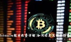 Tokenim转币收费详解：如何避免高额手续费？