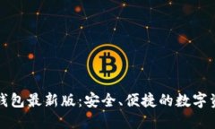 下载比特派钱包最新版：安全、便捷的数字资产
