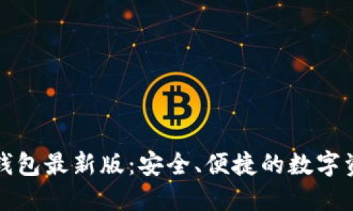 下载比特派钱包最新版：安全、便捷的数字资产管理工具