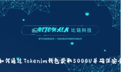 如何通过Tokenim钱包获取5000U并确保安全