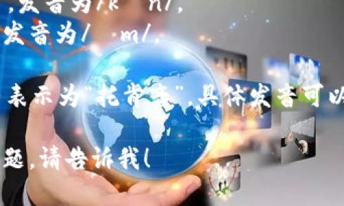 “tokenim”的发音可以分为几个部分：

- 