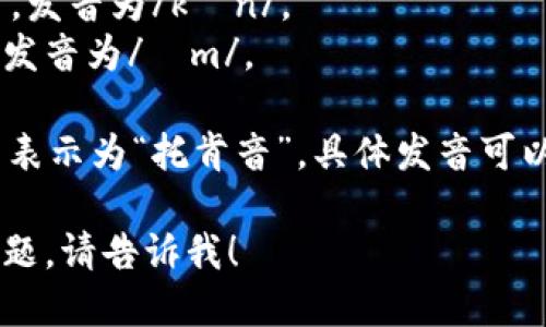 “tokenim”的发音可以分为几个部分：

- 