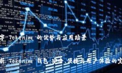 钱包名字 Tokenim 的优势与应用场景优质全面解析