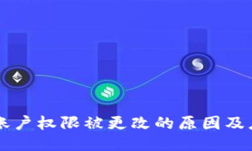 IM钱包账户权限被更改的原因及应对措施