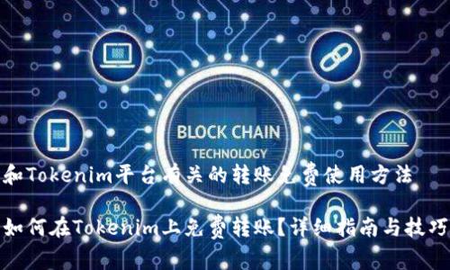 和Tokenim平台有关的转账免费使用方法

如何在Tokenim上免费转账？详细指南与技巧