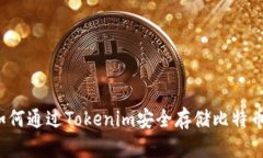如何通过Tokenim安全存储比特币？